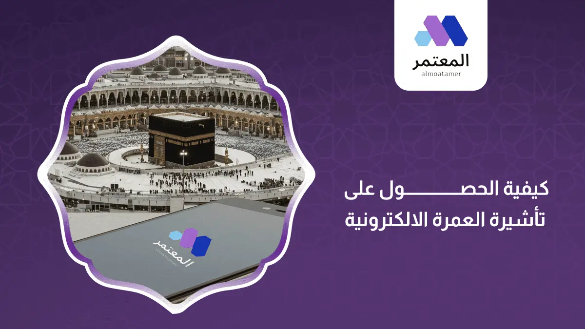كيفية الحصول على تأشيرة العمرة الالكترونية